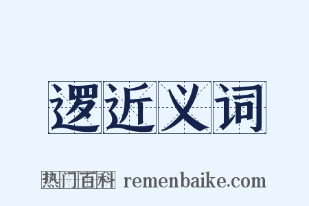 逻近义词是什么意思的图片